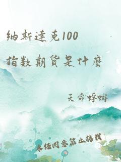 纳斯达克100指数期货是什么