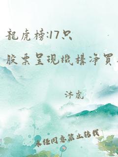 龙虎榜:17只股票呈现机构净买入