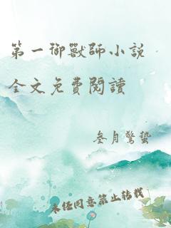 第一御兽师小说全文免费阅读