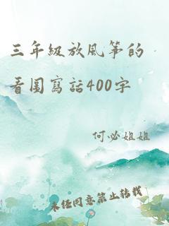 三年级放风筝的看图写话400字