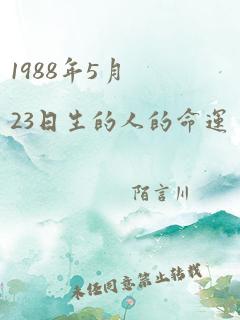 1988年5月23日生的人的命运