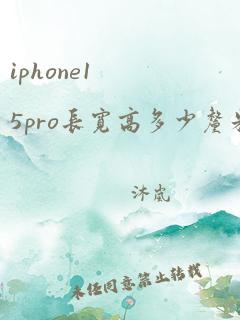 iphone15pro长宽高多少厘米