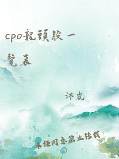 cpo龙头股一览表