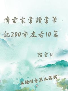 傅雷家书读书笔记200字左右10篇