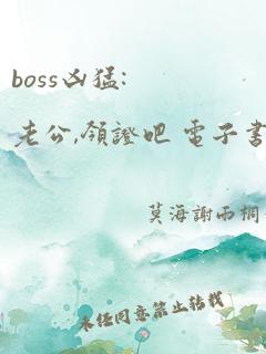 boss凶猛:老公,领证吧 电子书下载