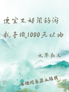 便宜又好用的游戏手机1000元以内